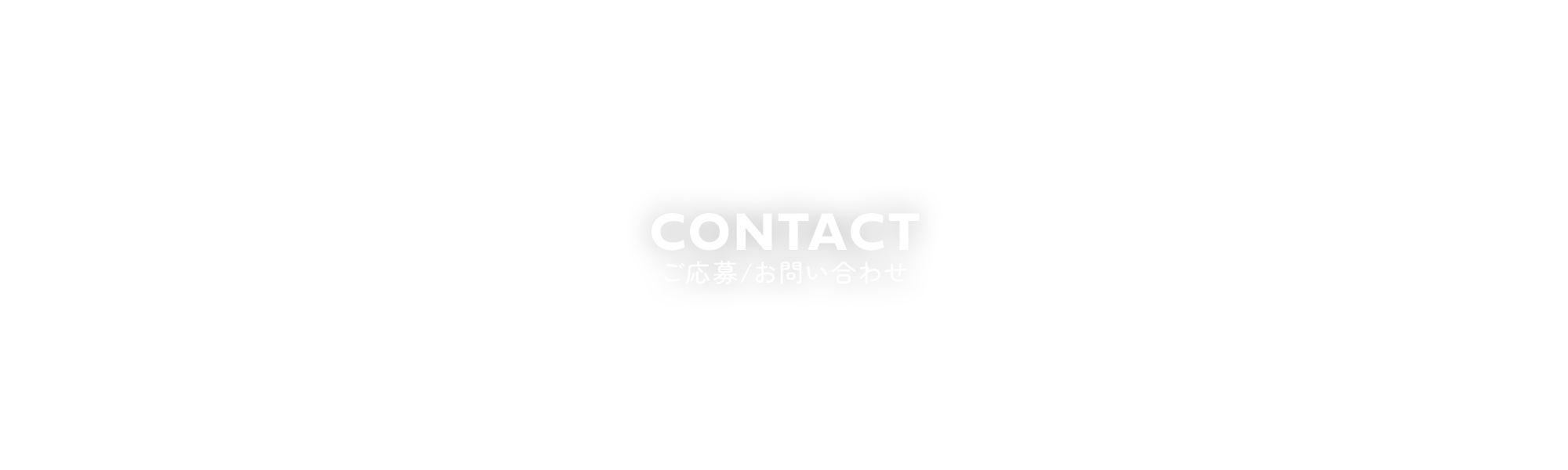 ご応募/お問い合わせ